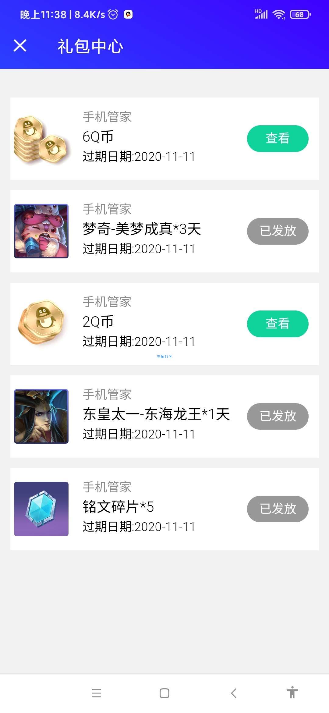 【虚拟物品】王者五年联名腾讯手机管家抽Q币
