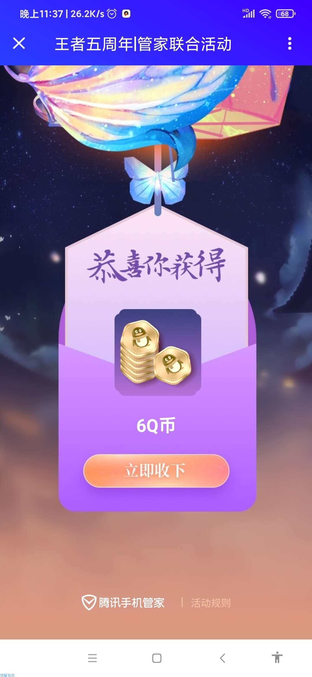 【虚拟物品】王者五年联名腾讯手机管家抽Q币