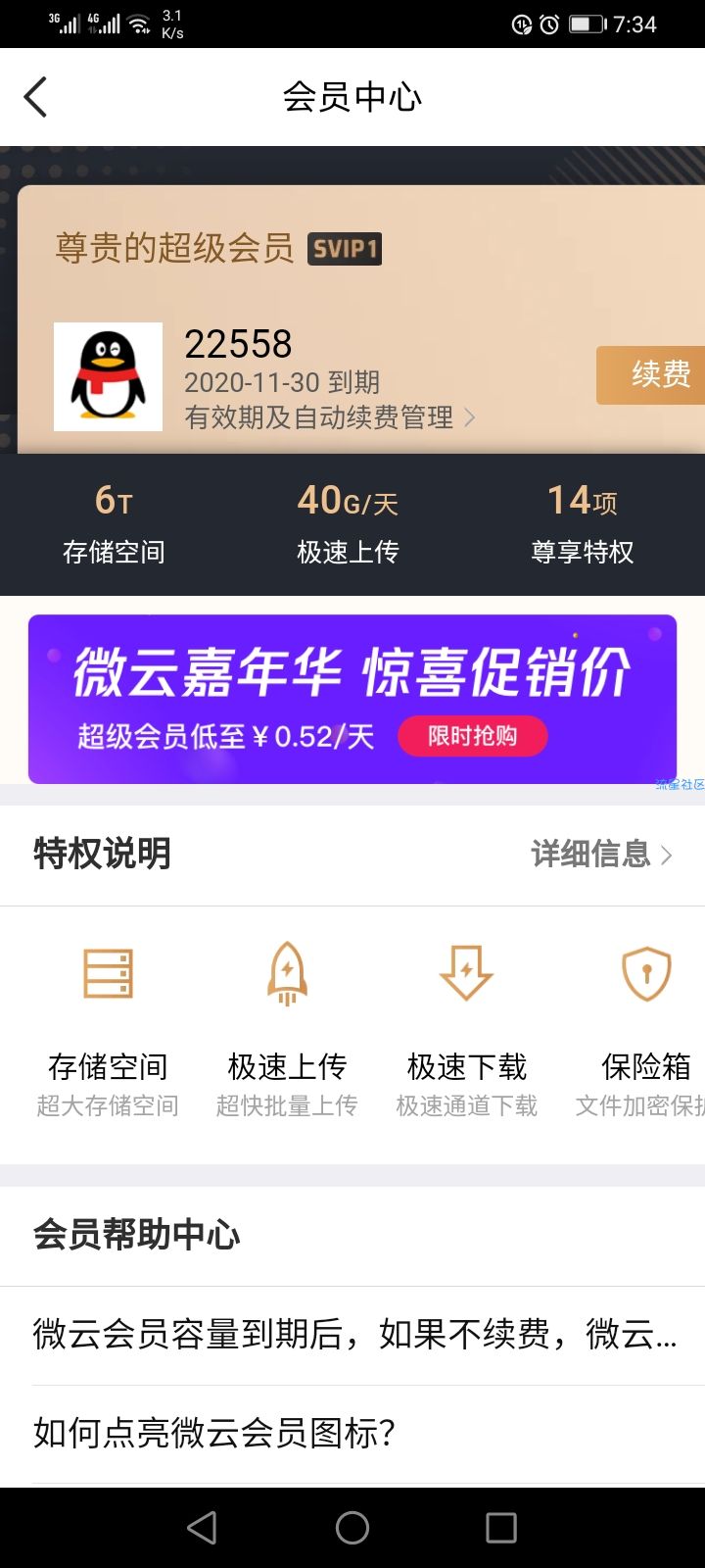白嫖一个月超级会员，腾讯微云