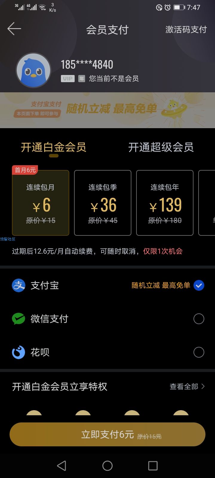 6块嫖一个月迅雷白金会员