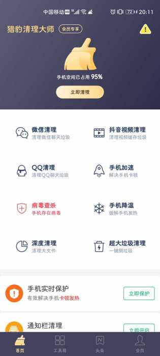 猎豹清理大师