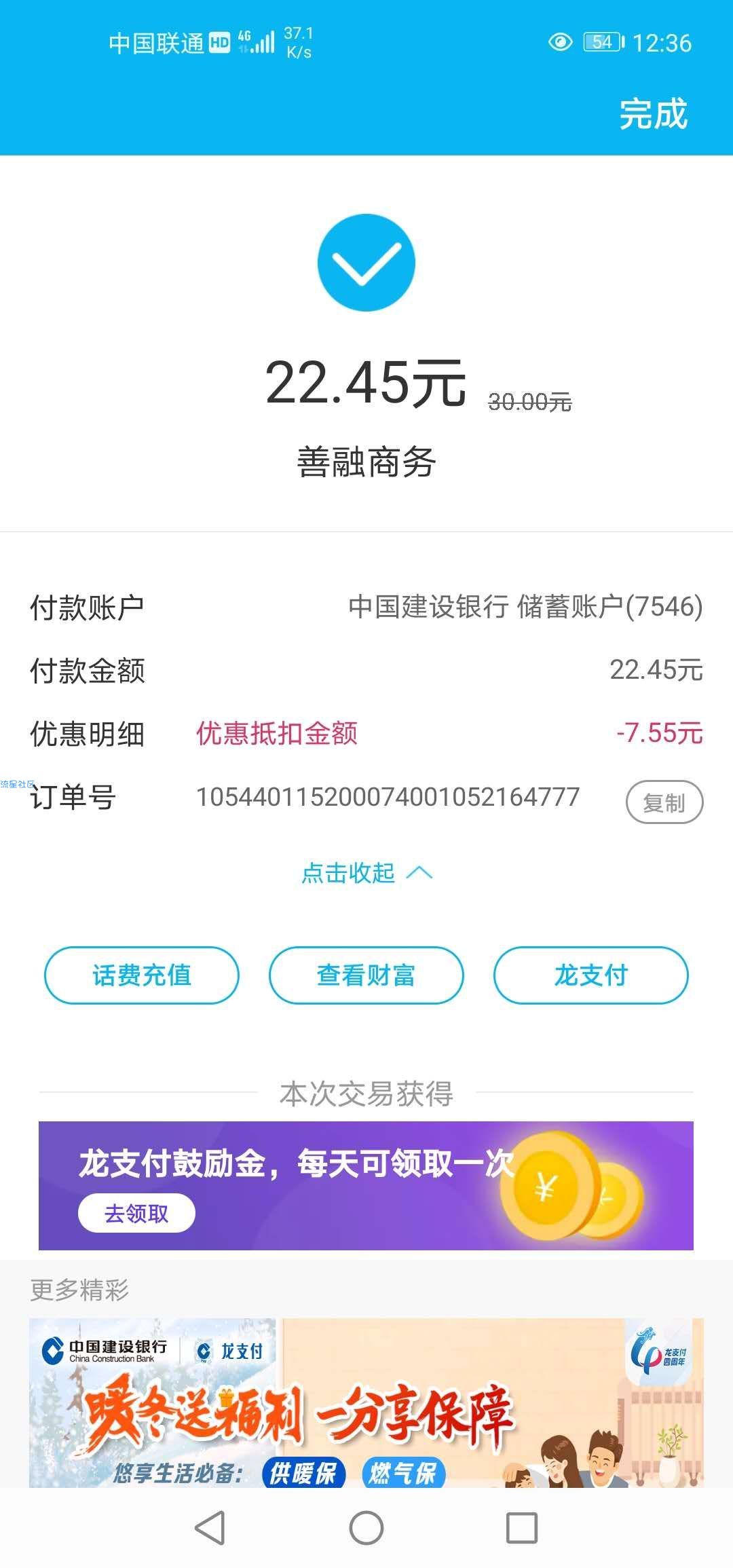 话费 23充30 建设银行
