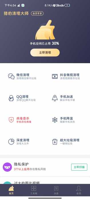 猎豹清理大师