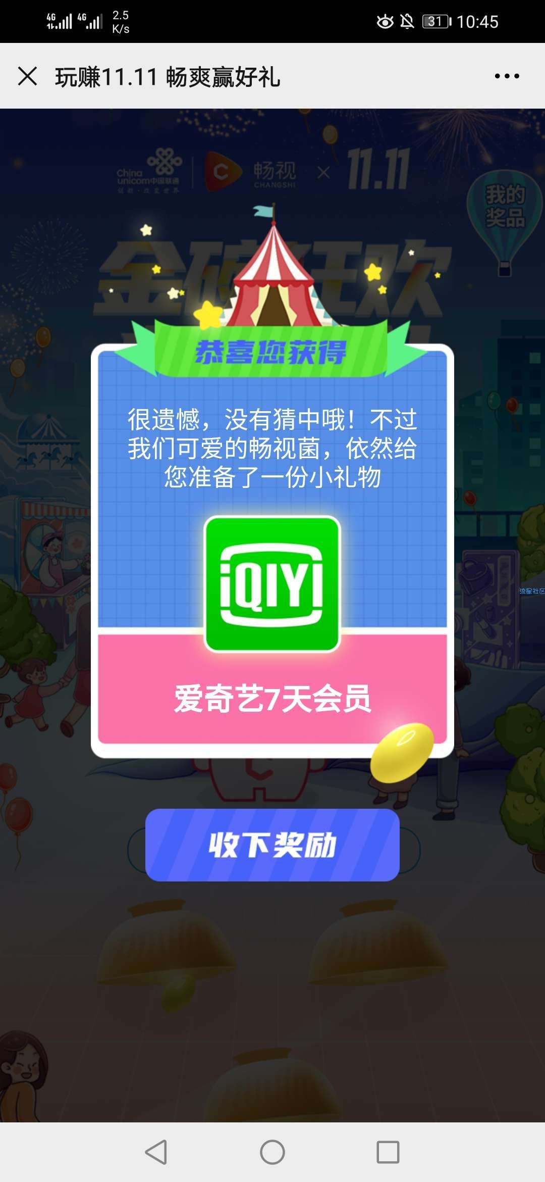 【虚拟物品】联通畅视菌领爱奇艺会员