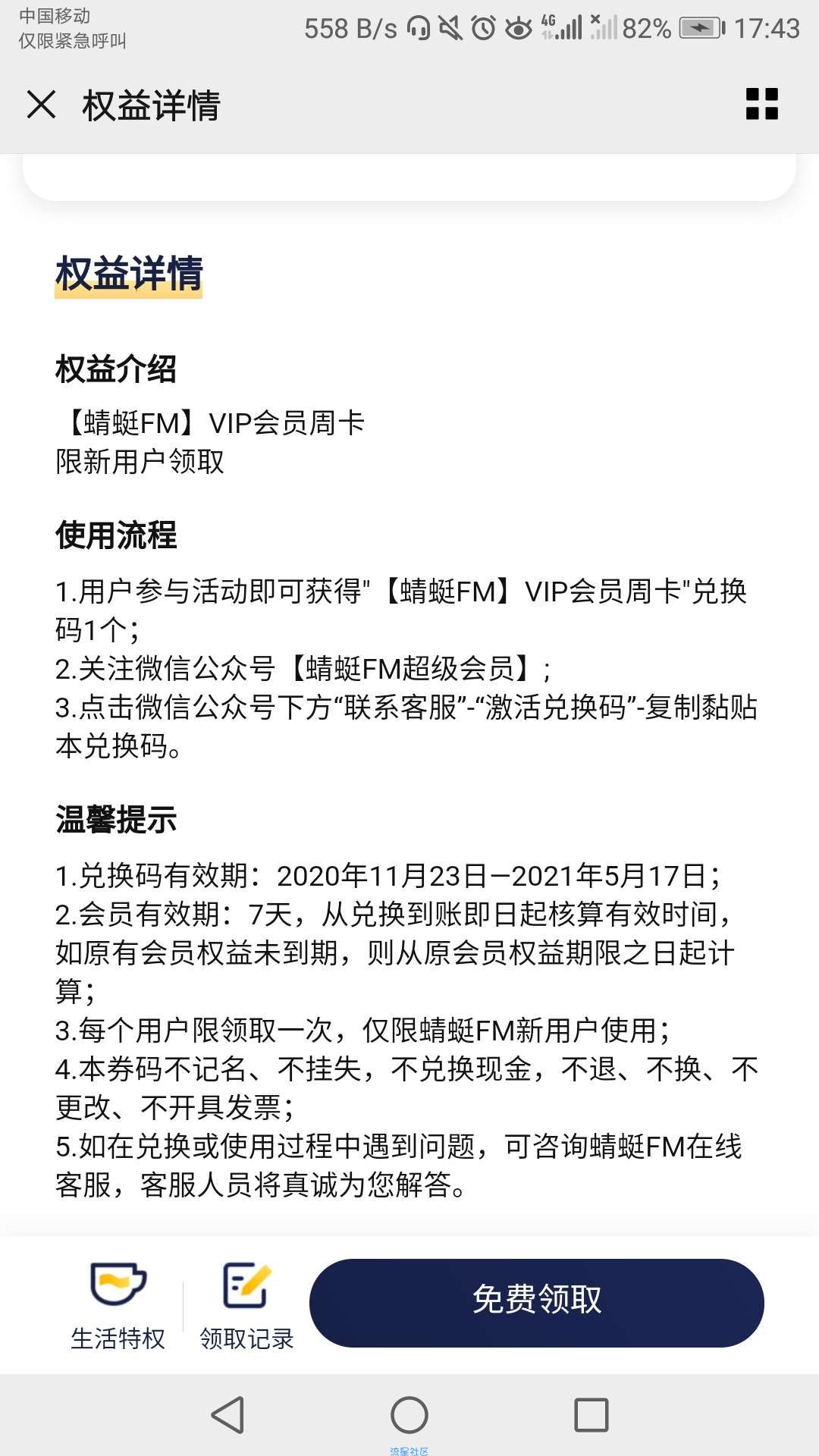【虚拟物品】京东会员免费领取蜻蜓周卡