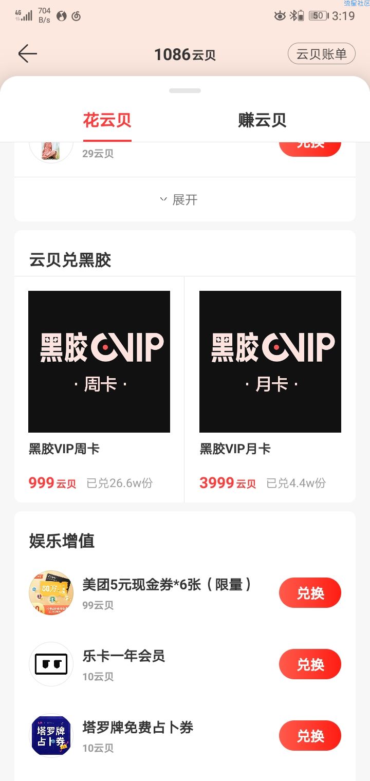 【虚拟物品】网易云音乐app云贝换会员7天