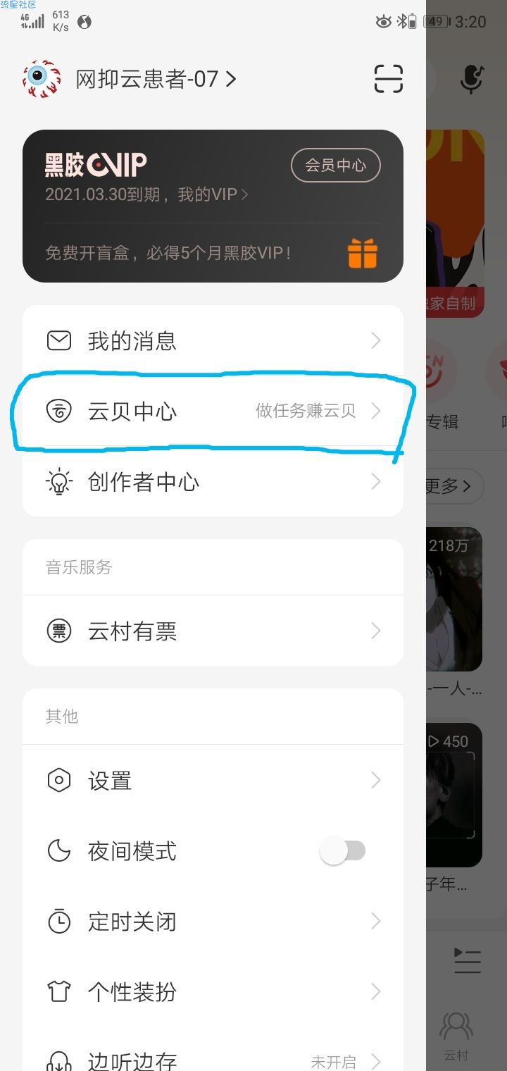 【虚拟物品】网易云音乐app云贝换会员7天