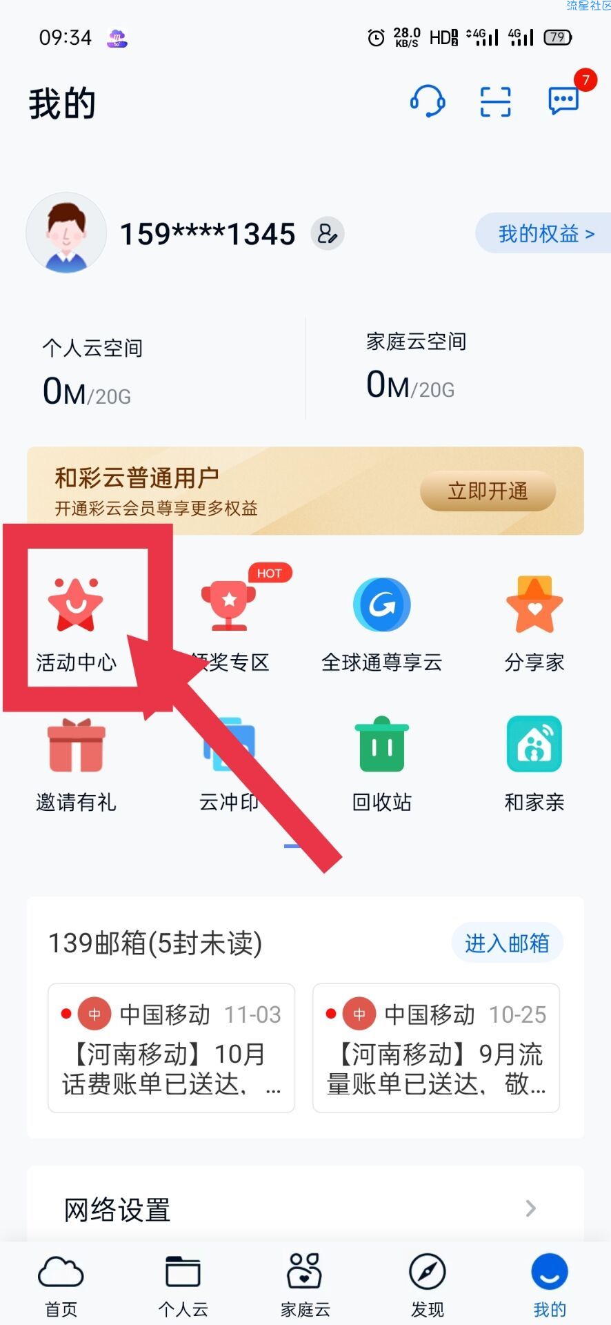 和彩云网盘，送5元话费，5g流量3个月，每个月都可以领