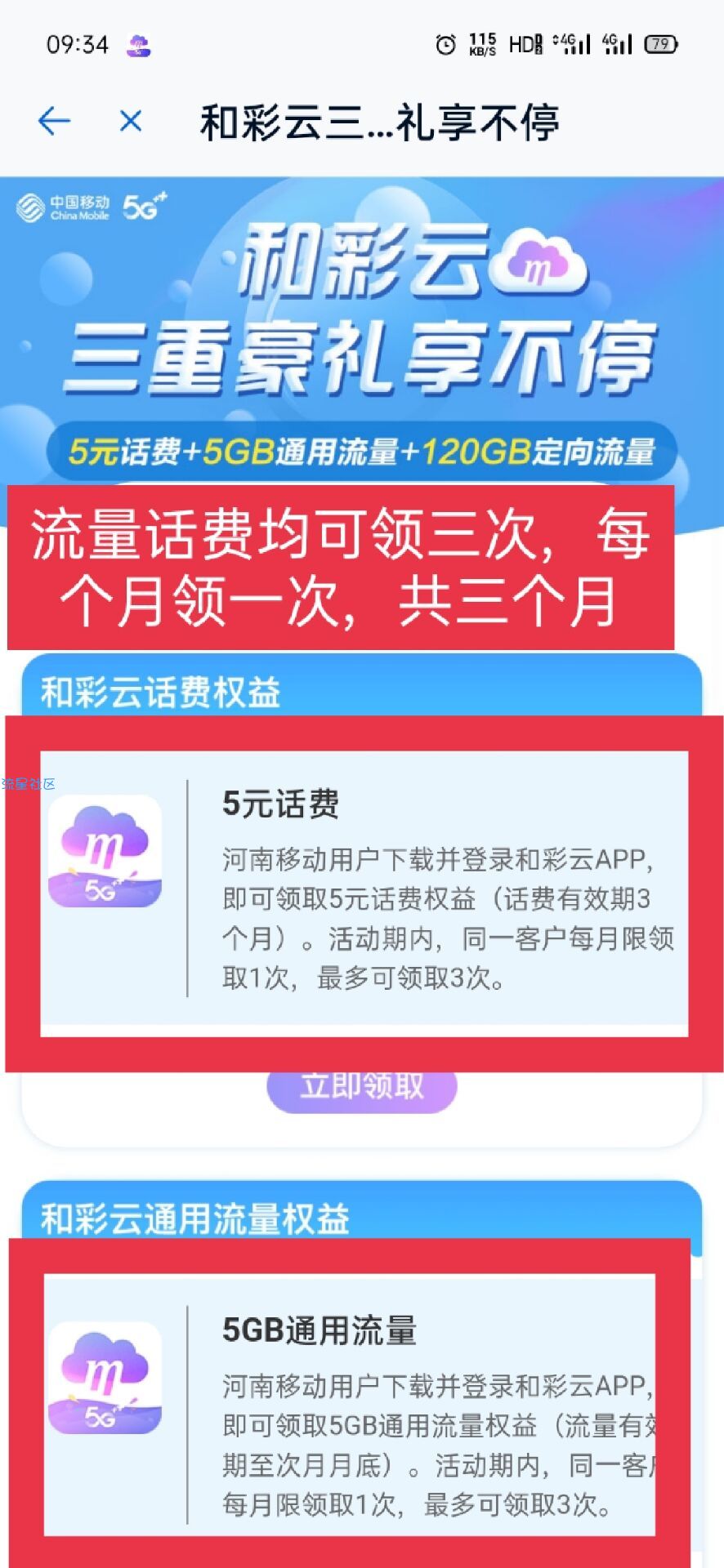 和彩云网盘，送5元话费，5g流量3个月，每个月都可以领