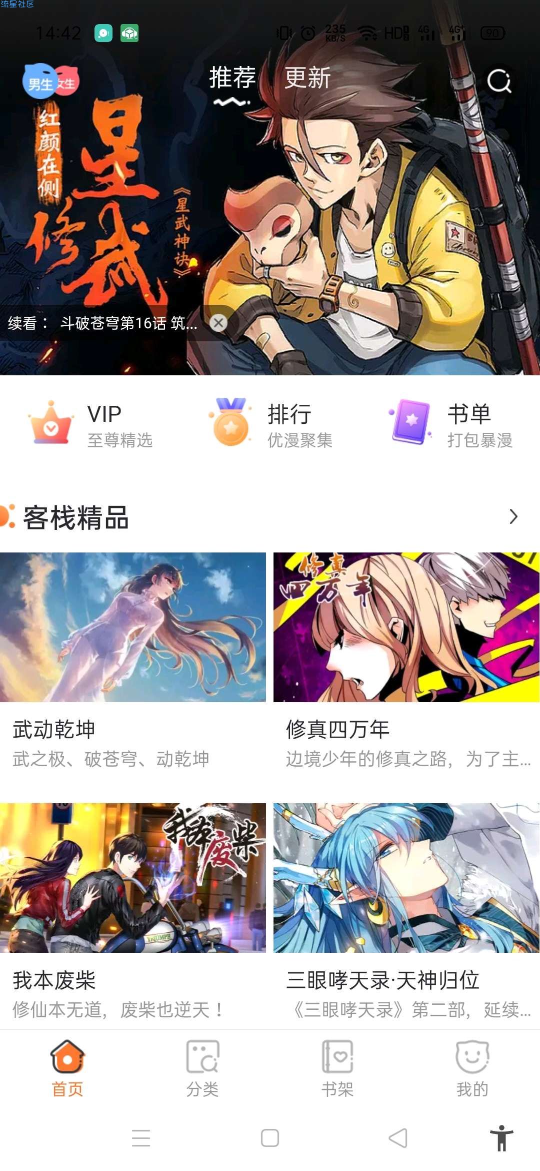 漫客栈3.3.3  无广告  永久vip 全网漫画一网打尽