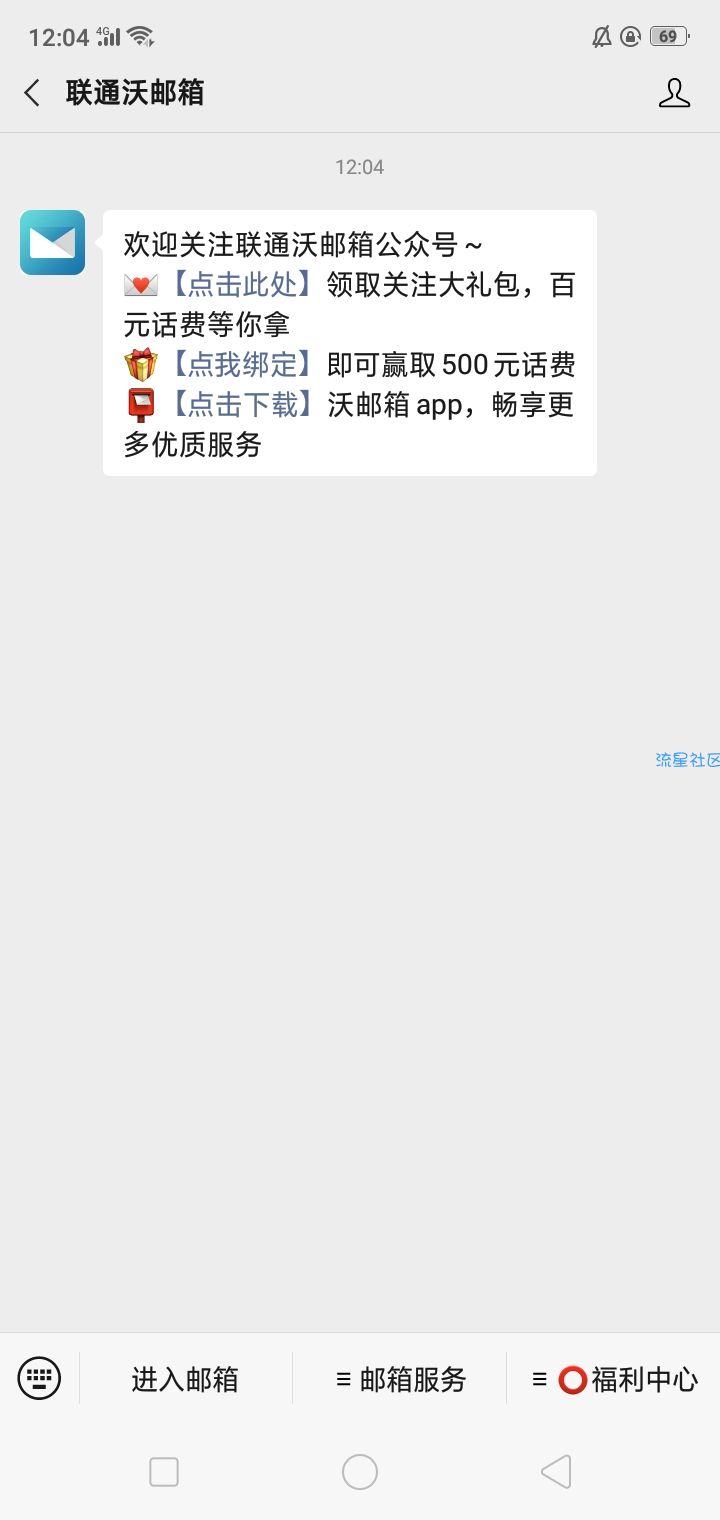 【话费流量】沃邮箱公众号必中话费