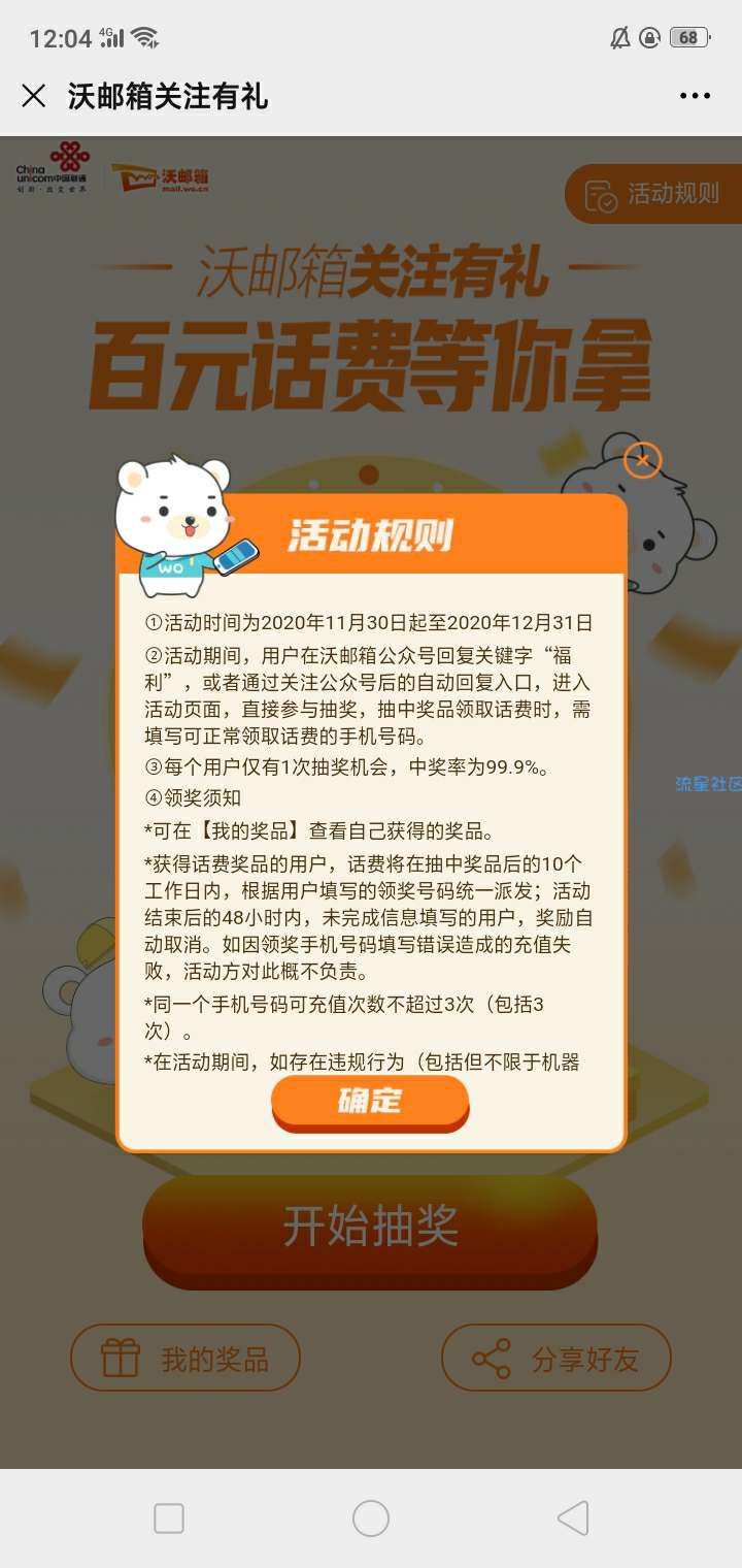 【话费流量】沃邮箱公众号必中话费