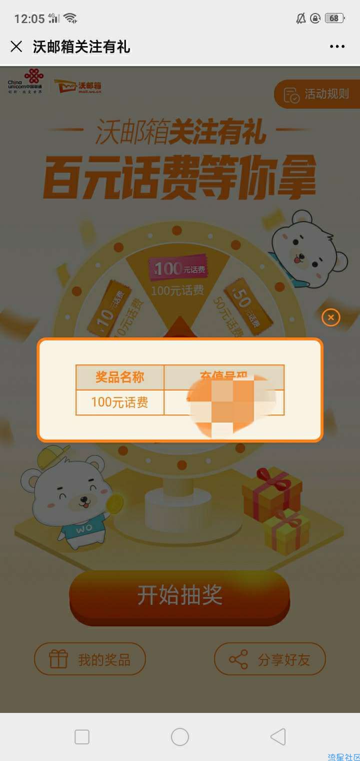 【话费流量】沃邮箱公众号必中话费