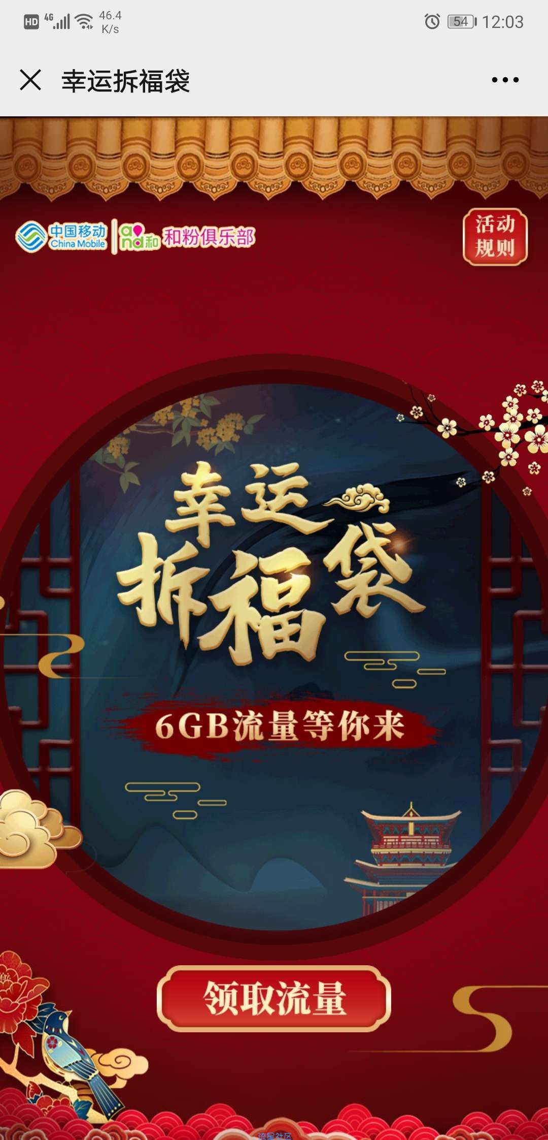 移动6G流量白嫖200m