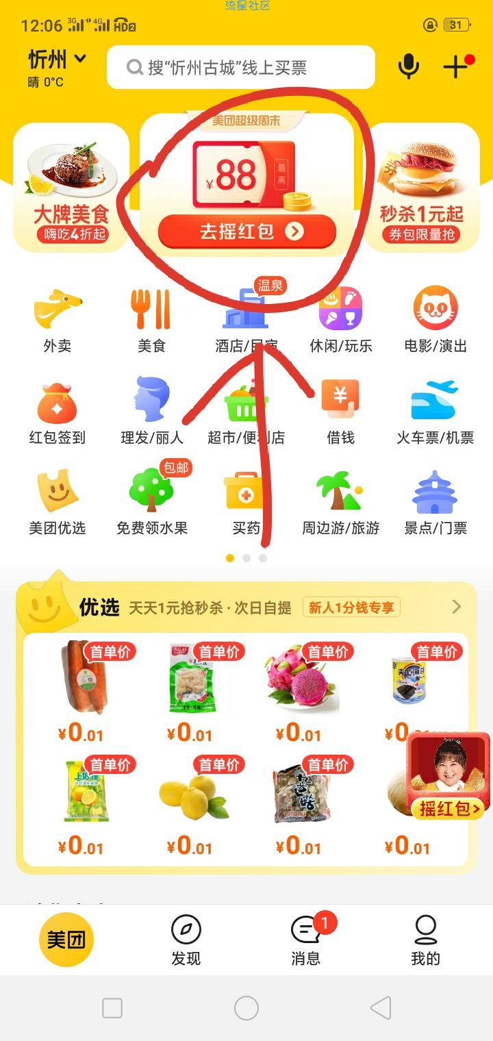 【虚拟物品】美团摇一摇赢88元奖励金