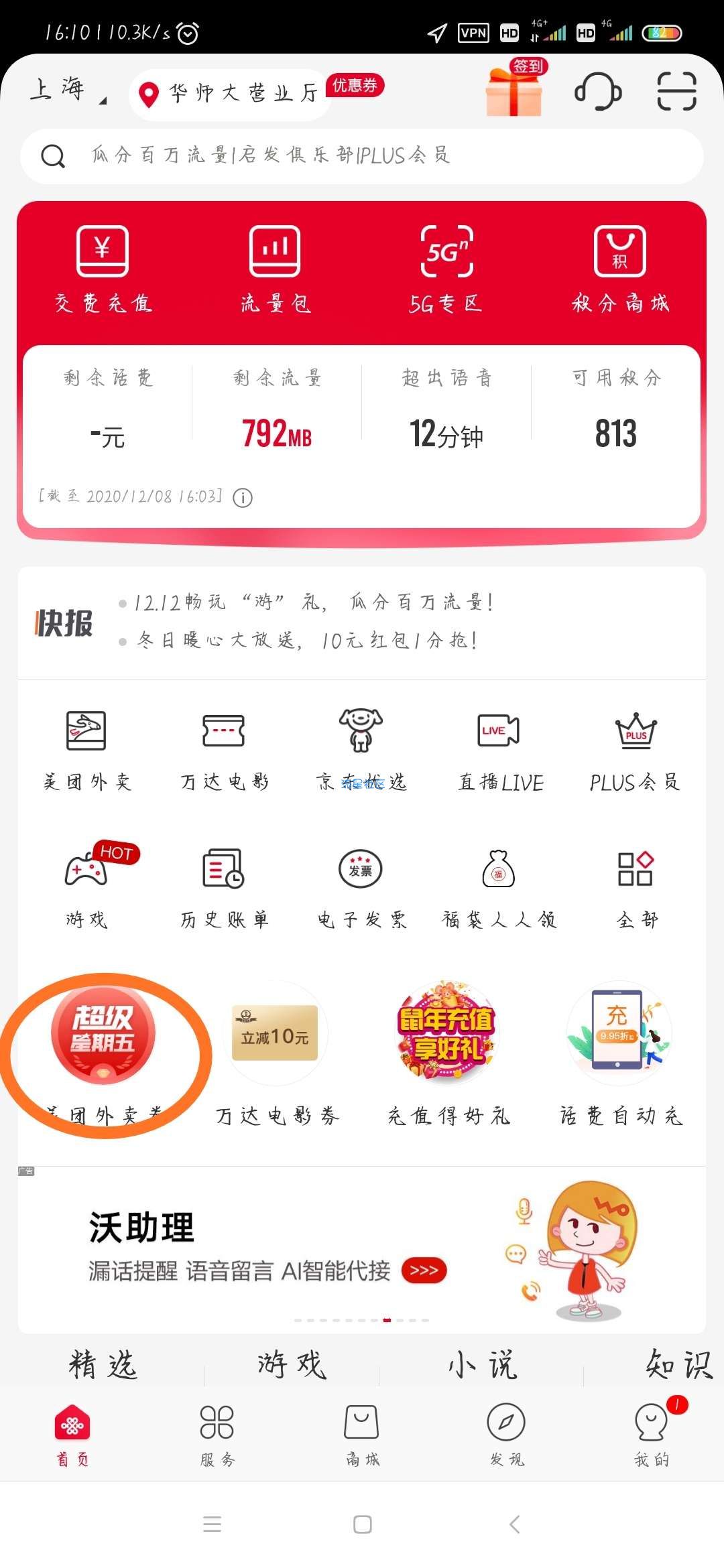 【联通话费】联通手机营业厅20-8优惠券