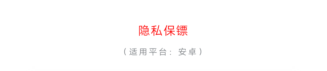 【分享】仅3.3M！！这个小东西真好用→隐私保镖！1.21.4