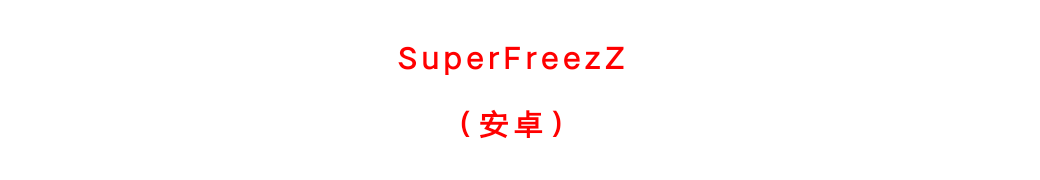 【分享】来了！暴力破除系统限制，免root！冻结软件0.12.1