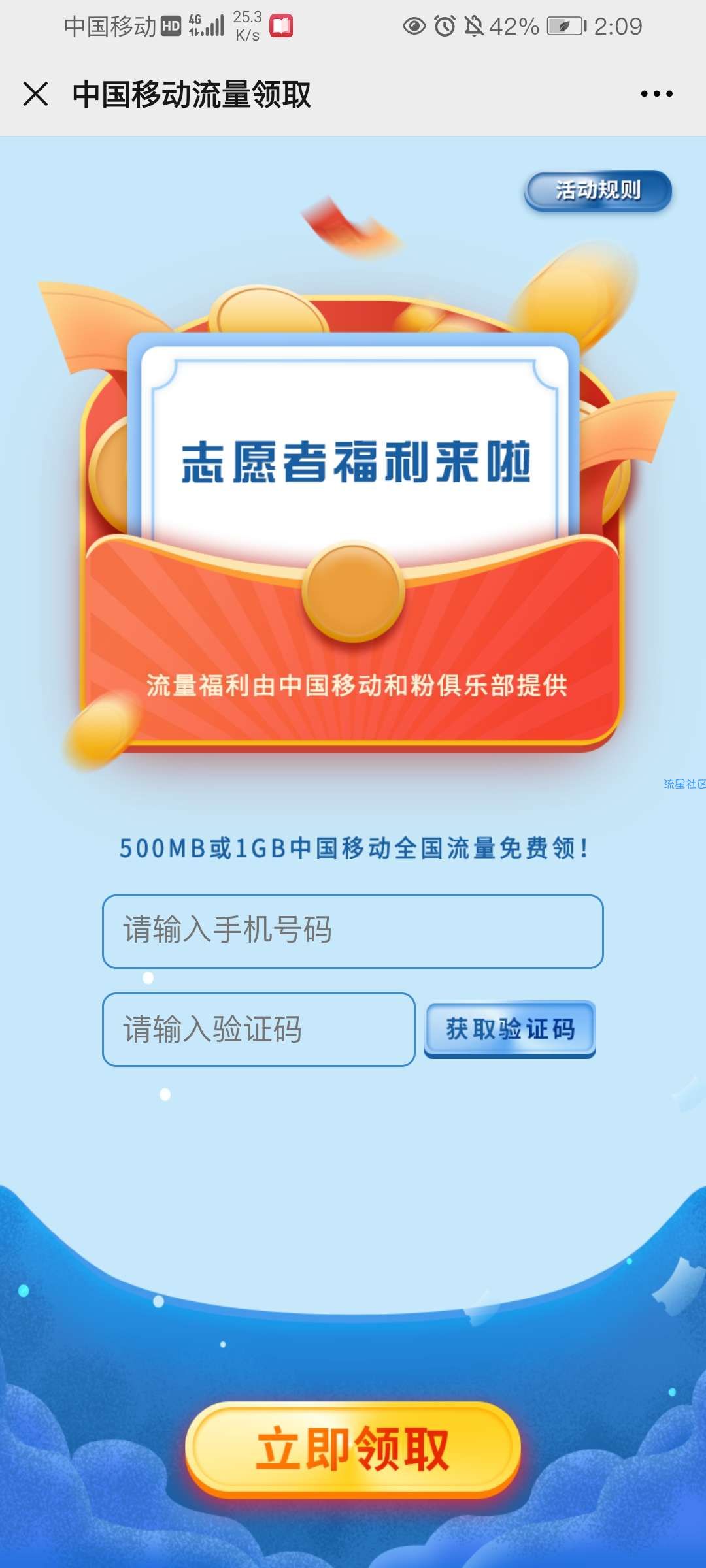 【话费流量】中国移动志愿者领流量