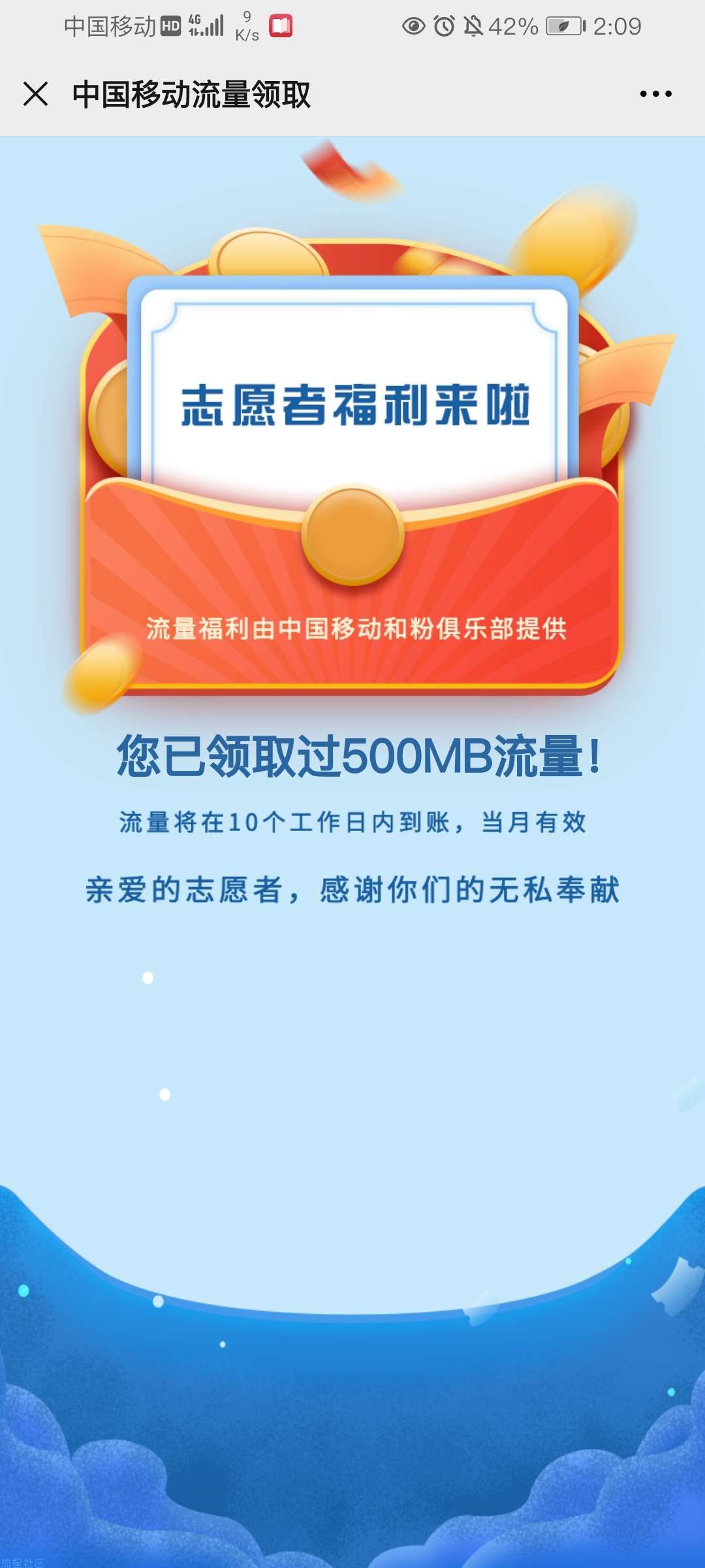 【话费流量】中国移动志愿者领流量