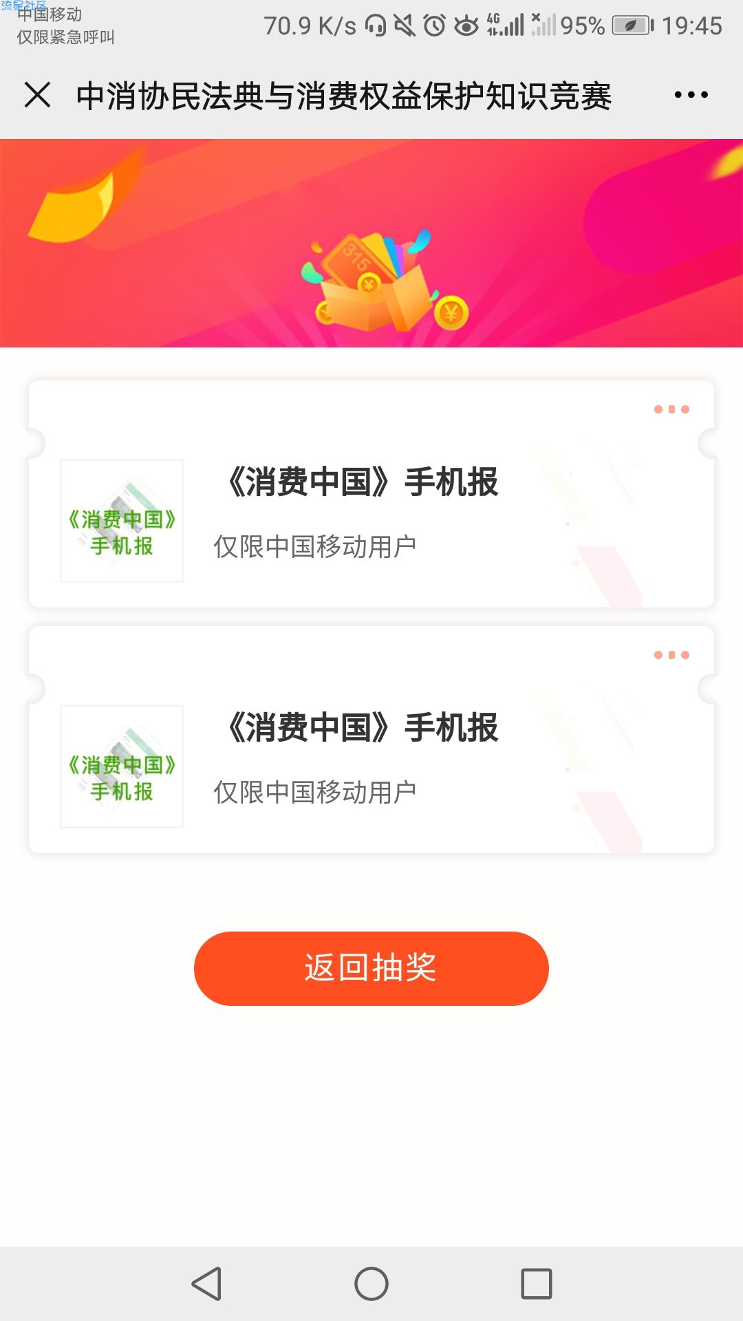 【现金红包】中国消费者协会答题抽红包