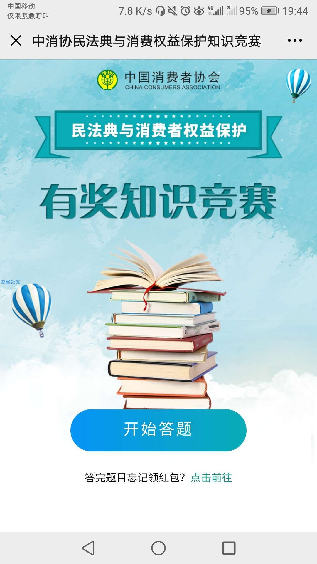 【现金红包】中国消费者协会答题抽红包