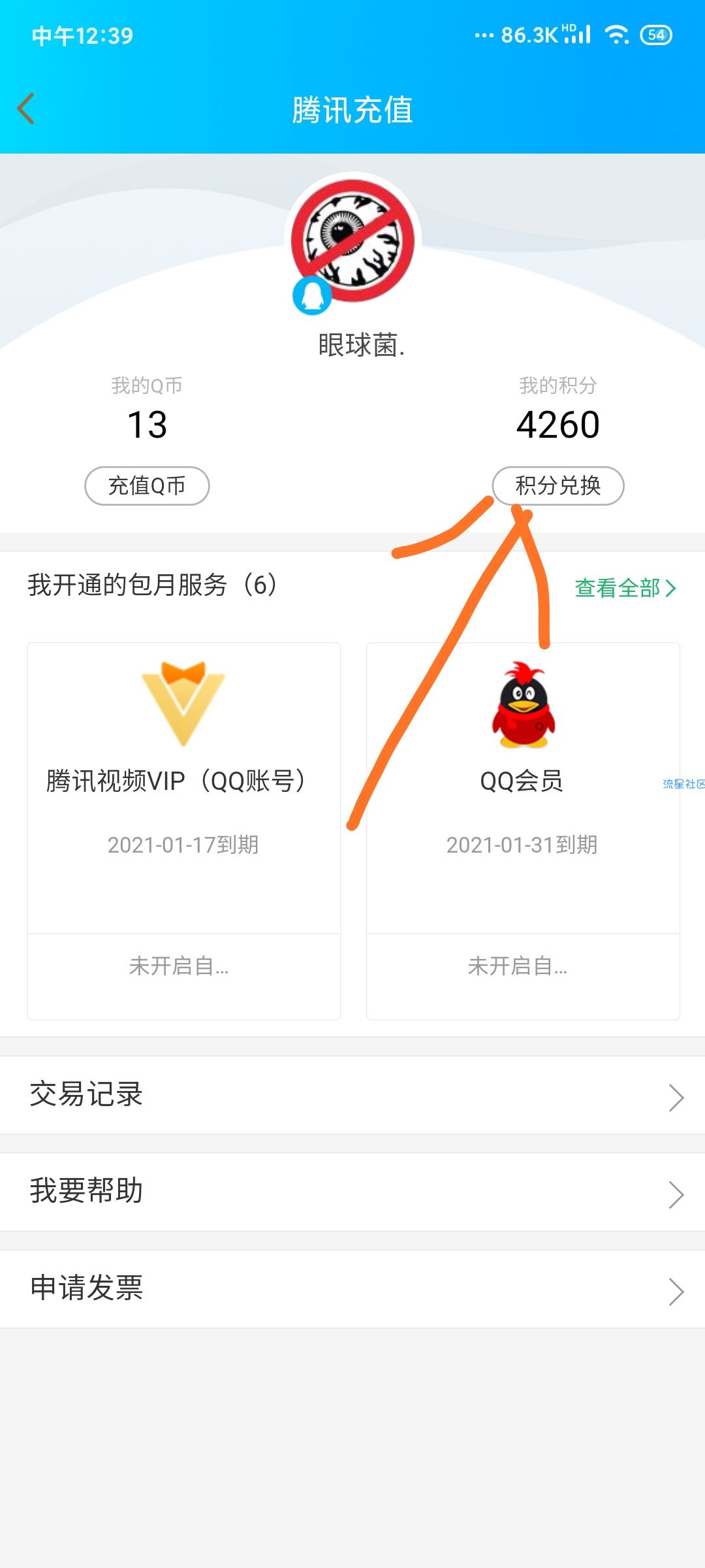 【虚拟物品】QQ2500积分兑换Q币