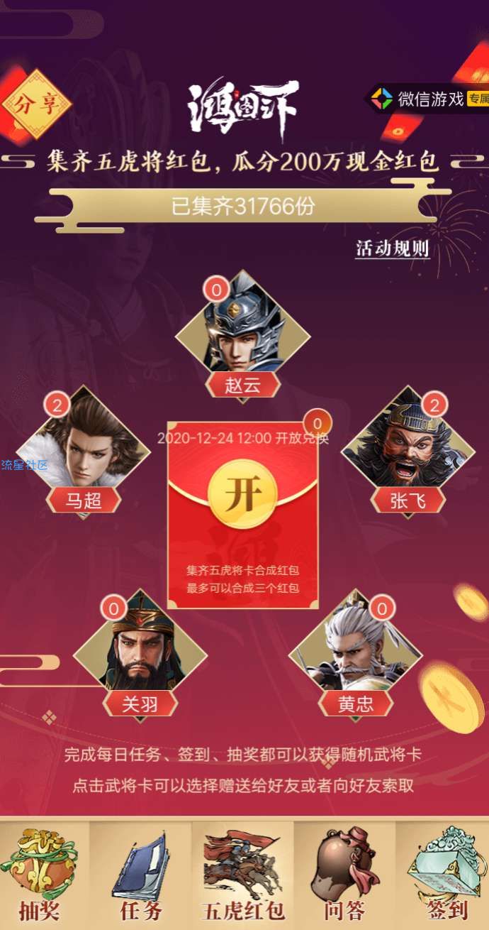 【现金红包】鸿图之下集卡瓜分微信红包