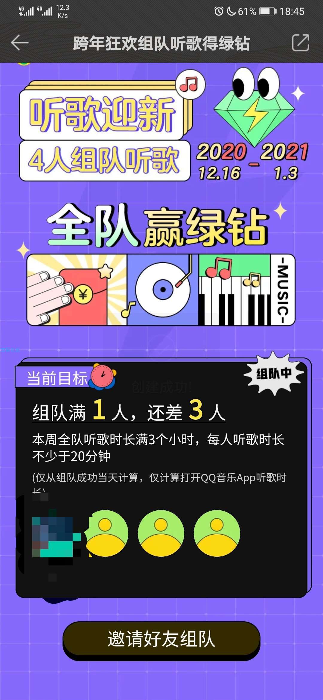 【虚拟物品】QQ音乐跨年狂欢组队听歌得7天绿钻