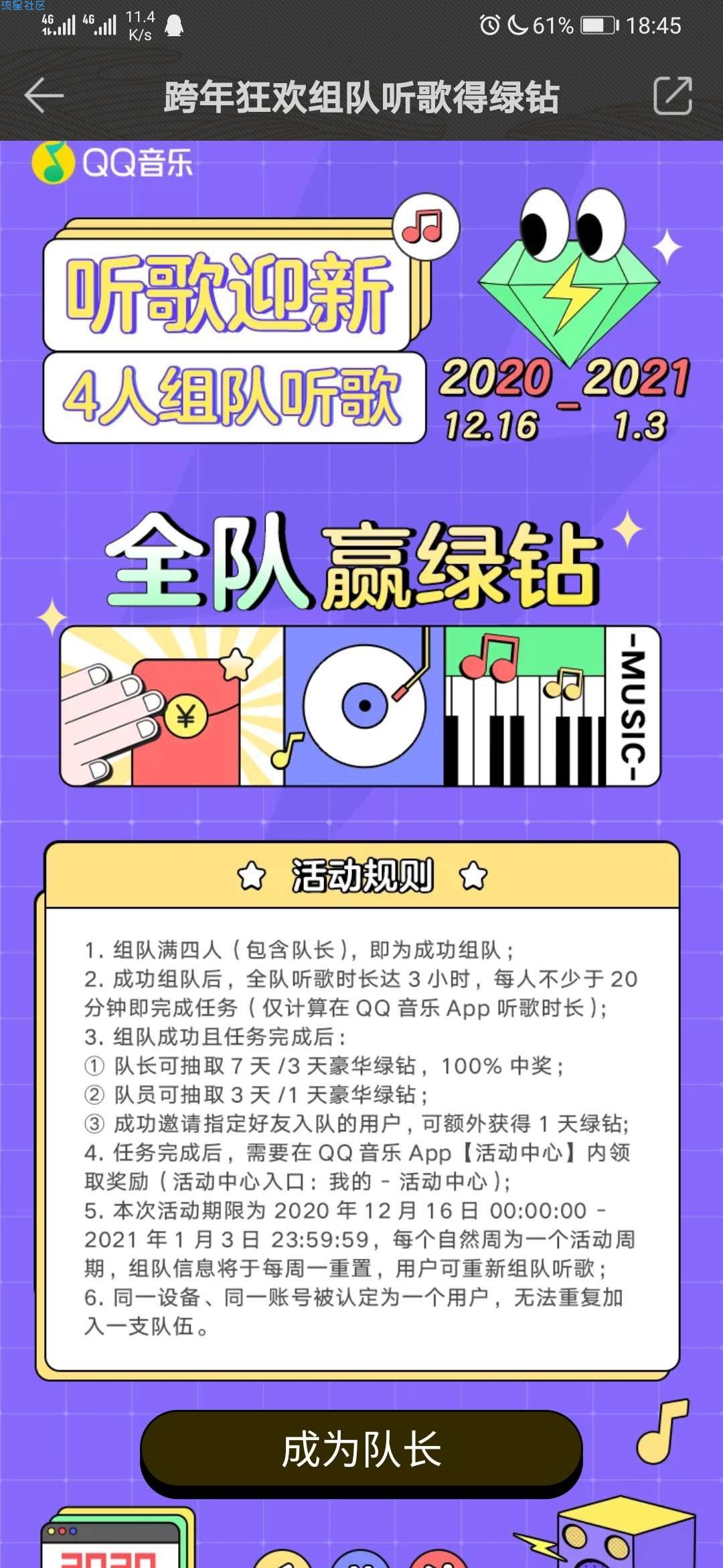 【虚拟物品】QQ音乐跨年狂欢组队听歌得7天绿钻