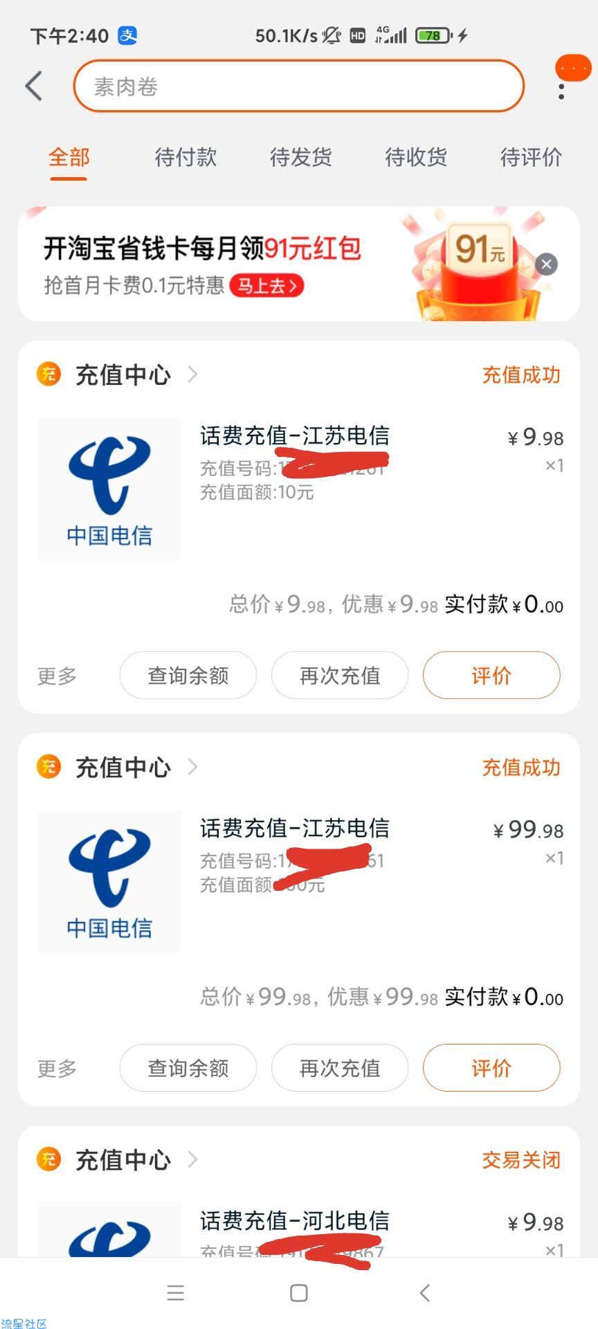 支付宝撸110话费