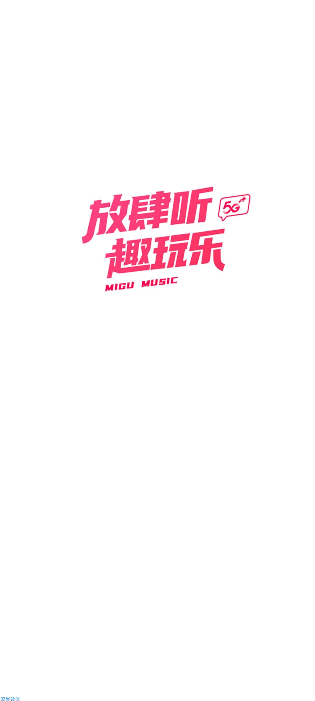 【话费流量】咪咕音乐领500M流量