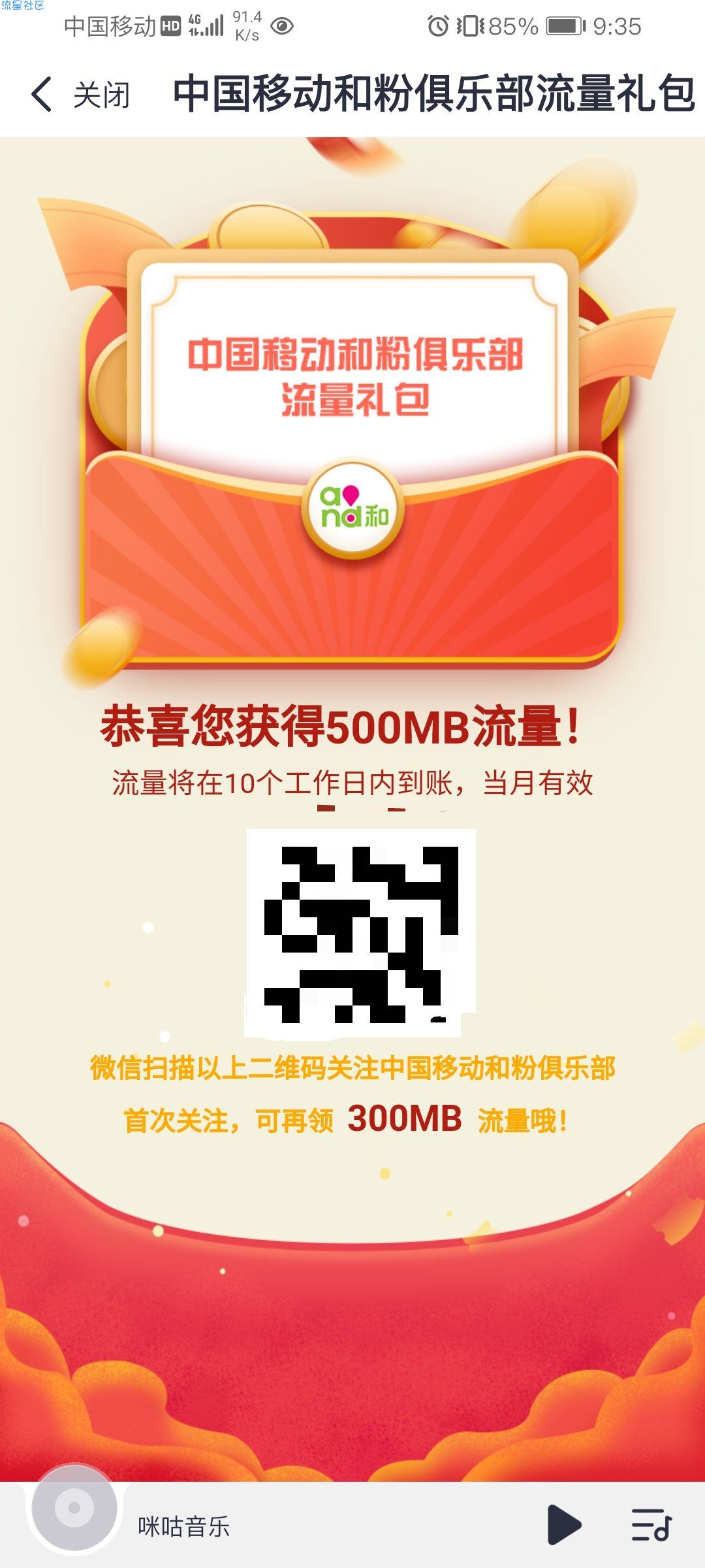【话费流量】咪咕音乐领500M流量