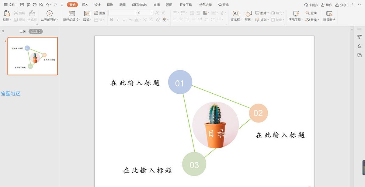 【教程分享】wps怎么制作小清新欧美风目录样式？