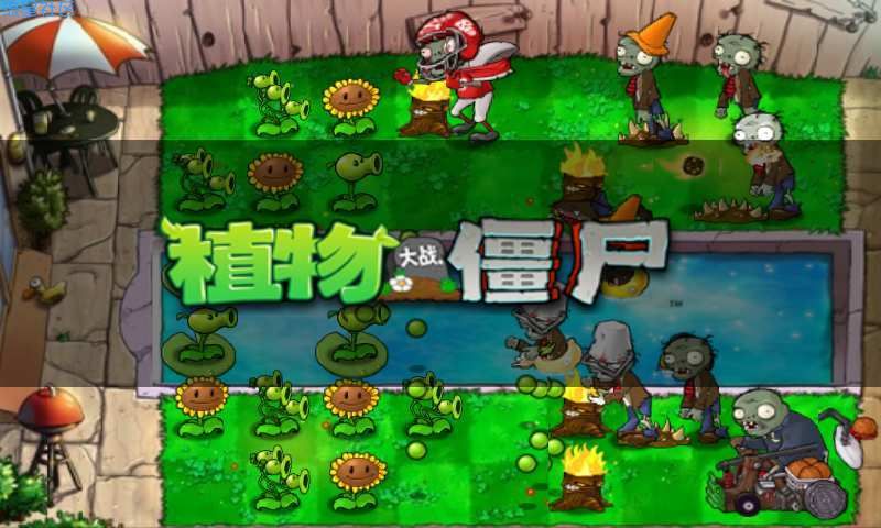 【手游分享】植物大战僵尸 Plants vs. Zombies