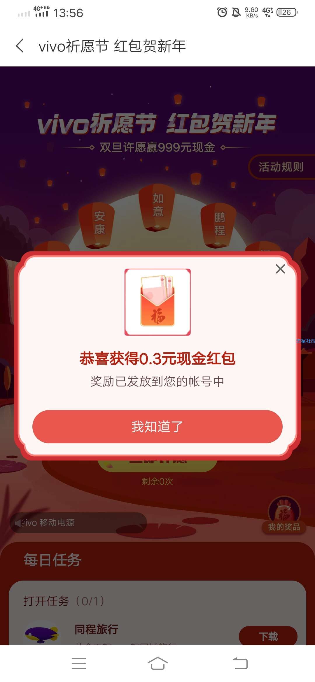 vivo应用商店双旦祈福抽红包
