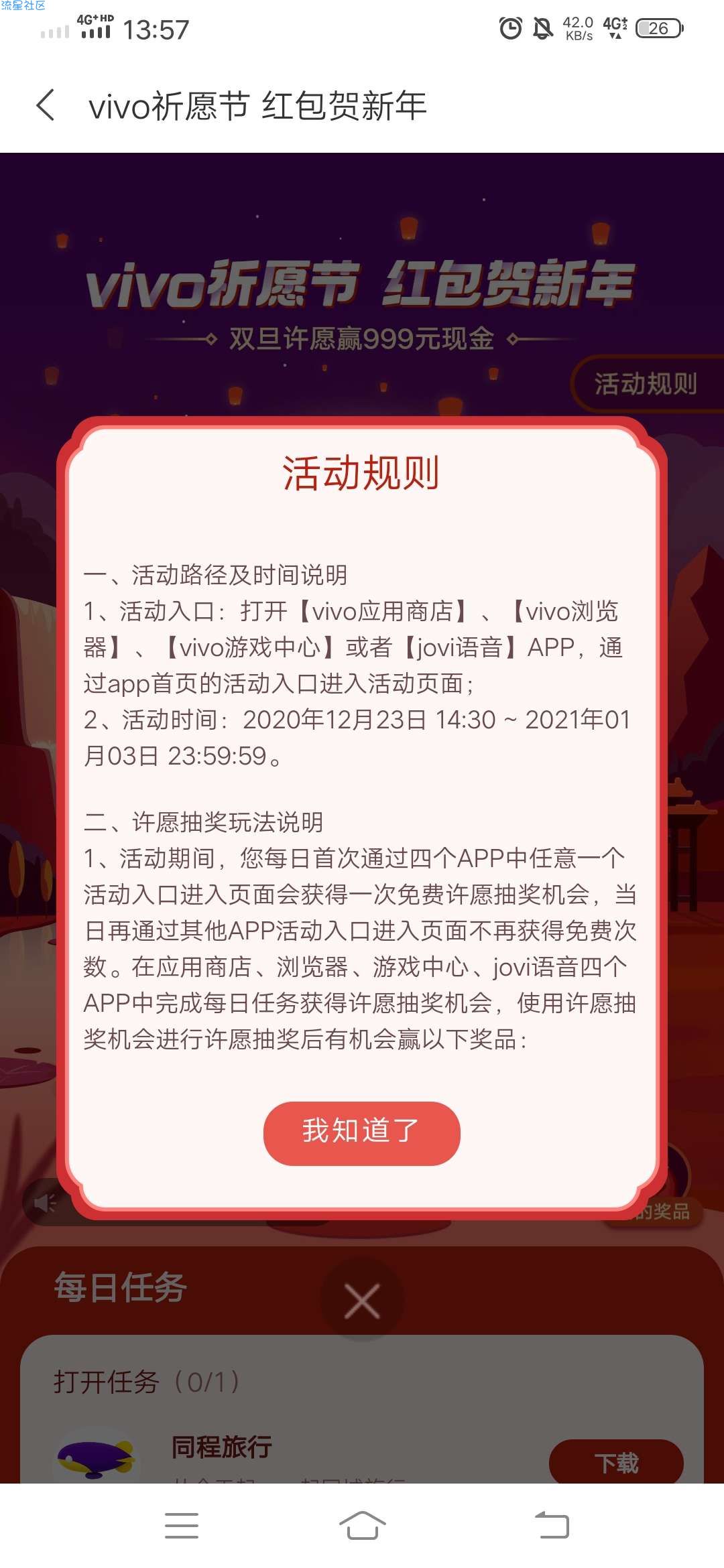 vivo应用商店双旦祈福抽红包