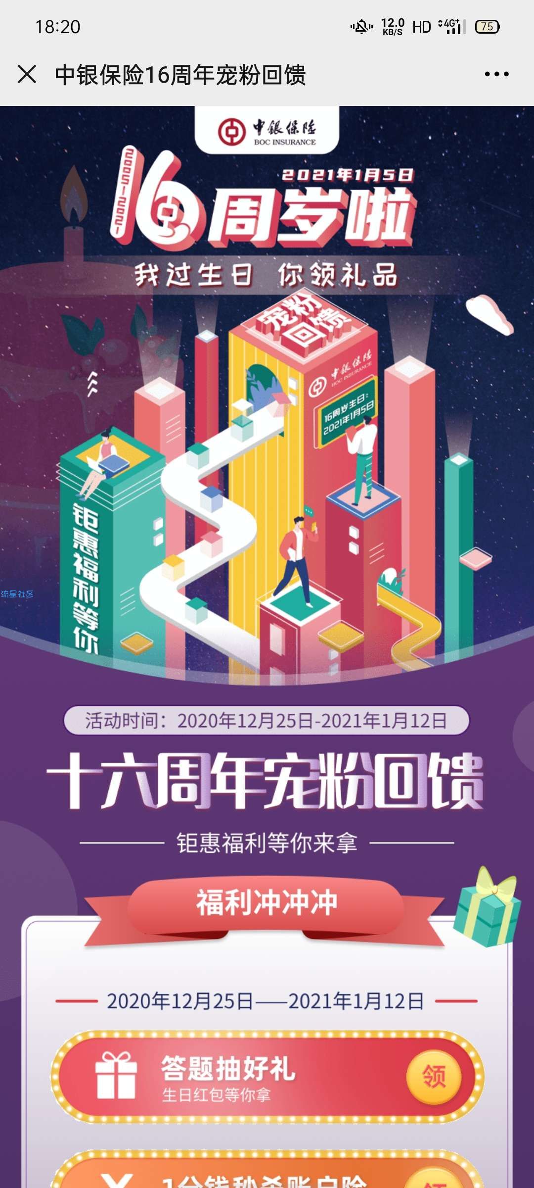 【现金红包】中银保险周年庆答题抽红包