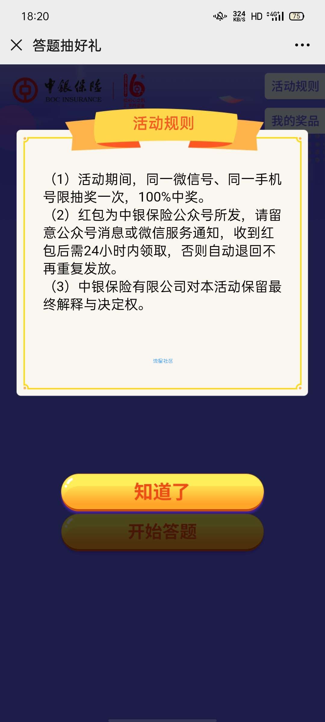 【现金红包】中银保险周年庆答题抽红包