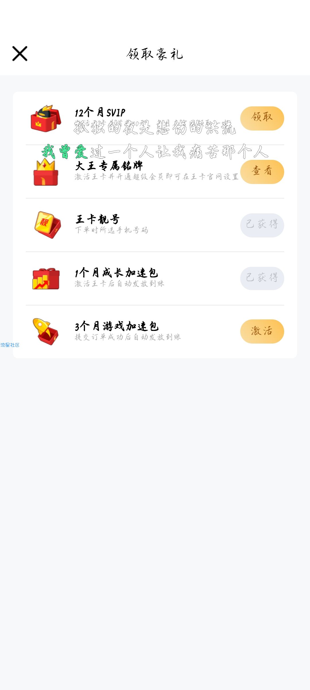 【虚拟物品】超级会员申请王卡领1个月成长加速包，乱填。