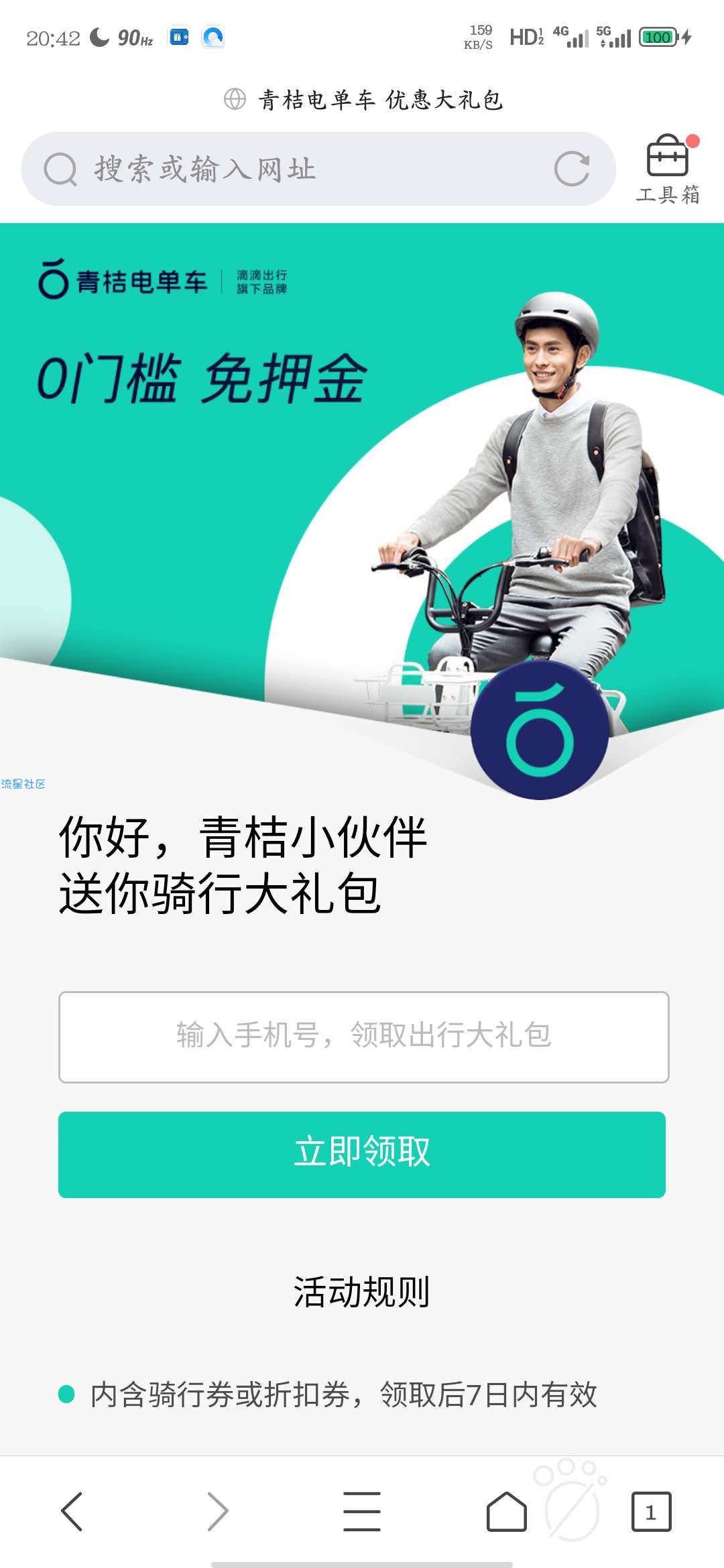 【虚拟物品】免费领青桔电单车免费劵