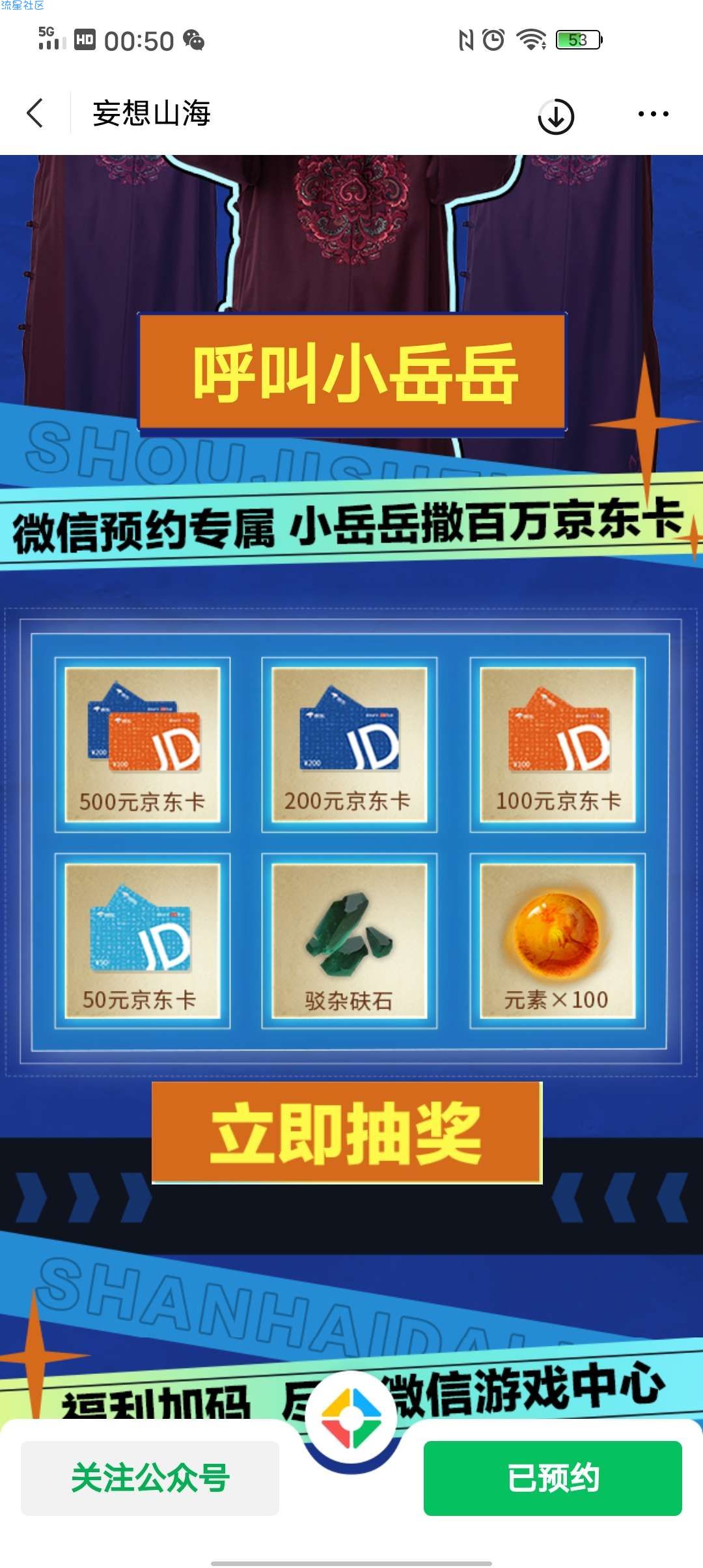 【虚拟物品】微信妄想山海抽500京东E卡