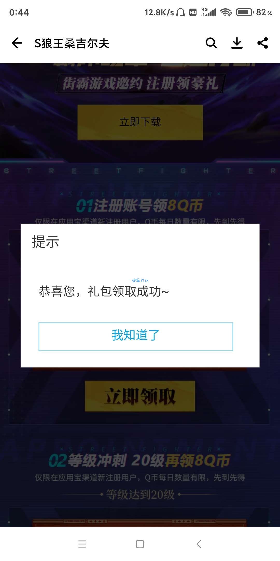 【虚拟物品】应用宝街霸注册领8Q币和等级8Q币