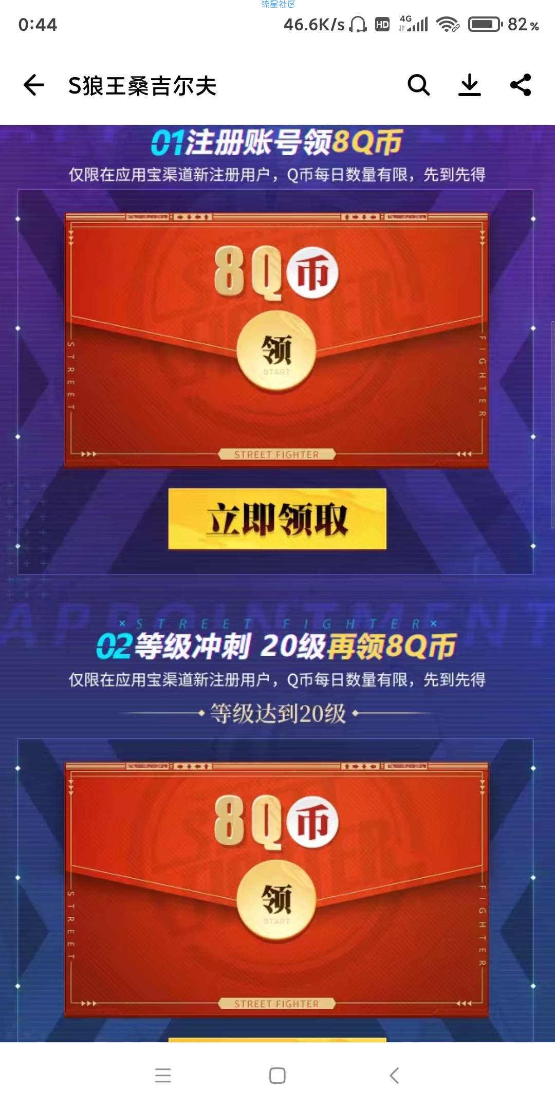 【虚拟物品】应用宝街霸注册领8Q币和等级8Q币