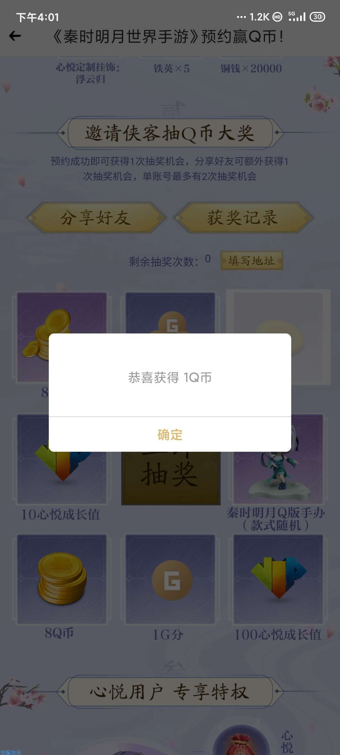 【虚拟物品】心悦俱乐部秦时明月预约抽Q币