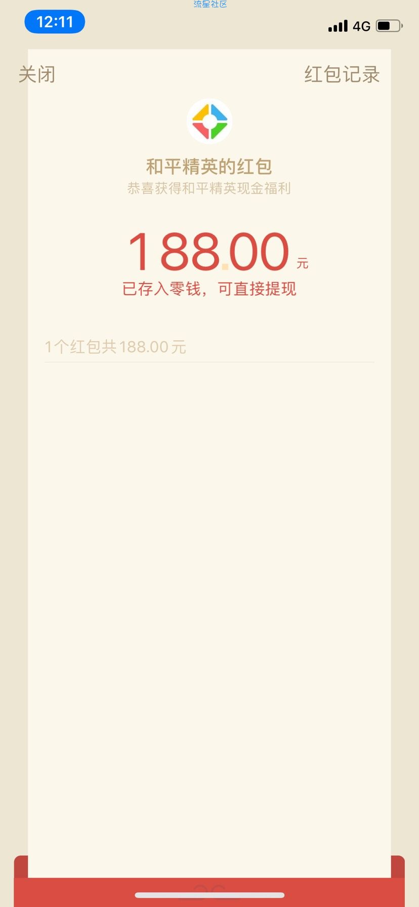 和平精英领188红包啦
