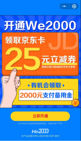 【虚拟物品】开通微信备用金送京东50元E卡半价券