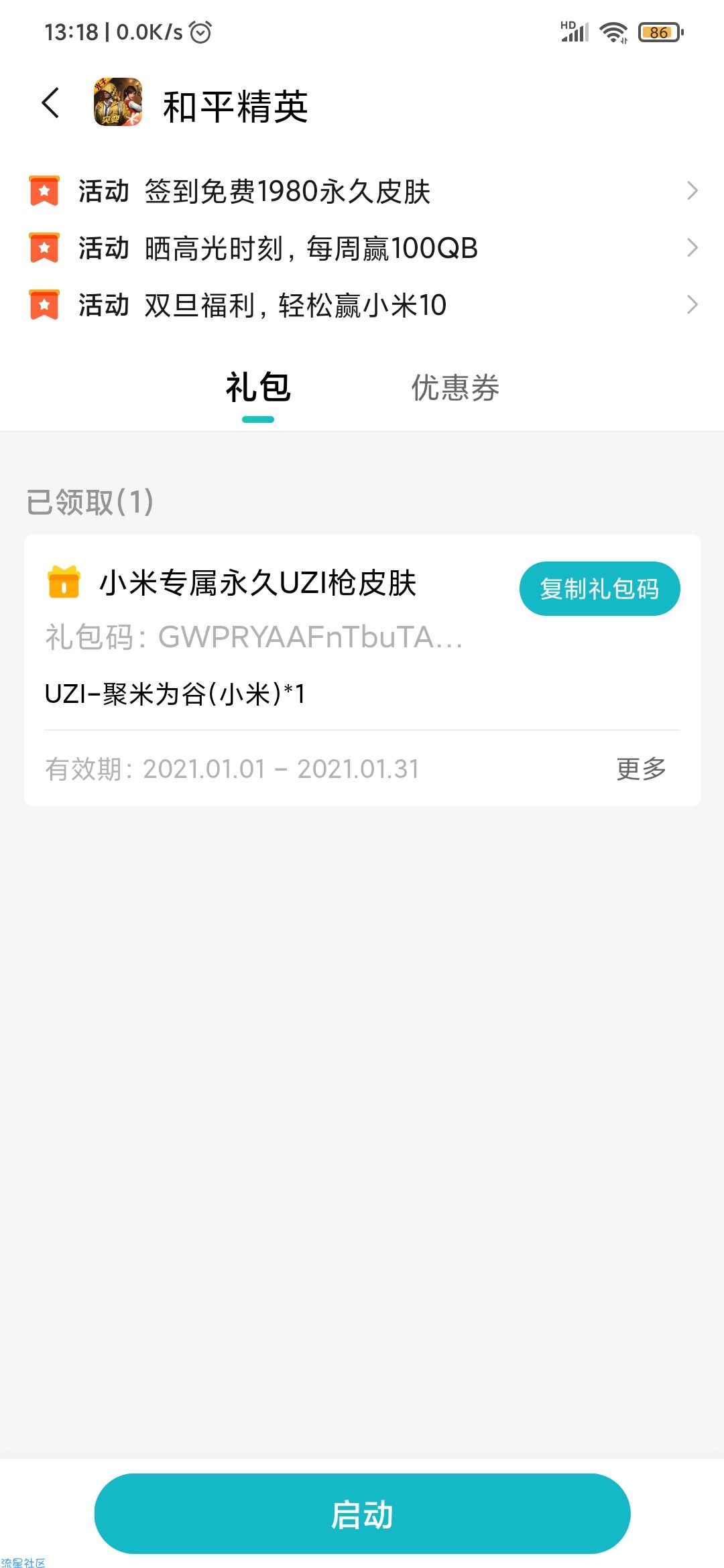 小米手环领取和平精英UZI皮肤