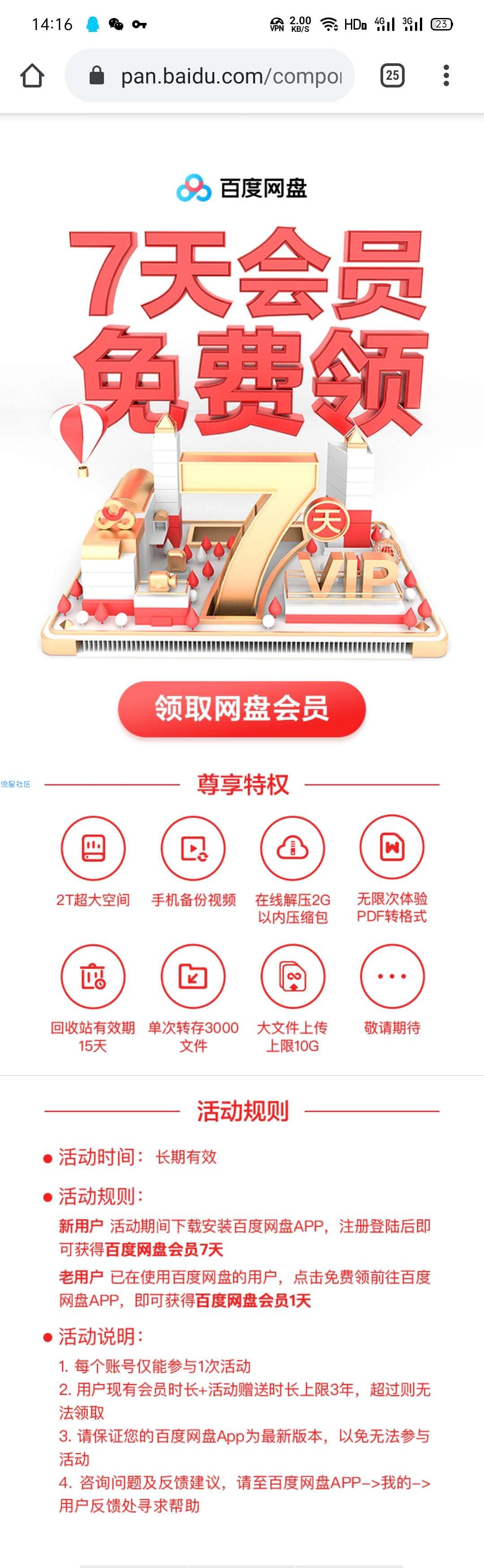 百度网盘会员免费领取