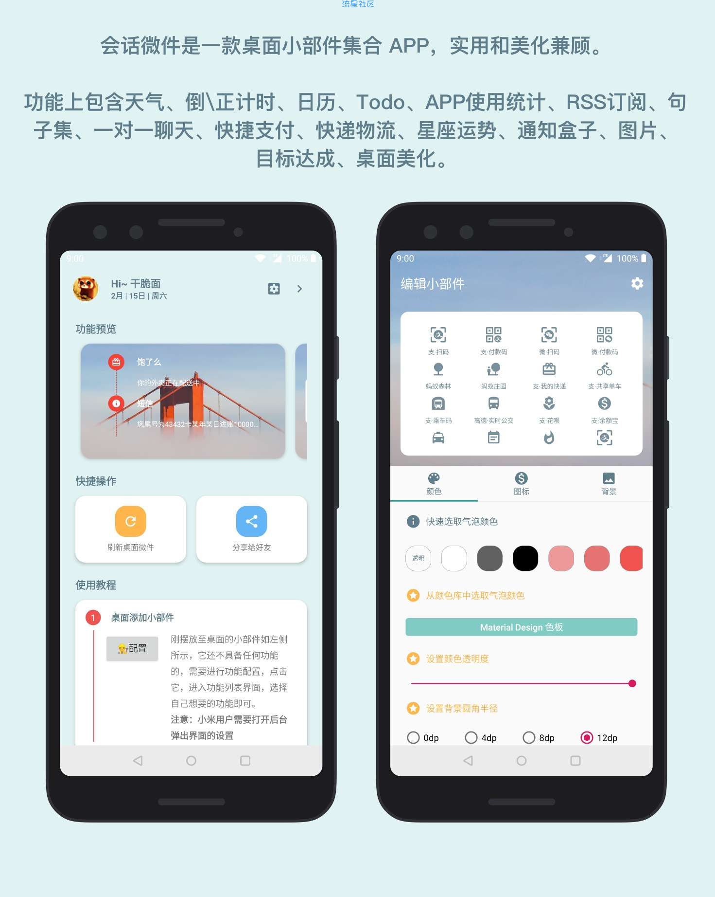 【分享】会话微件_丰富你的桌面小部件
